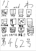 な＆わ第462号