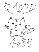 な＆わ468号