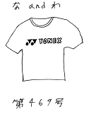 な＆わ469号