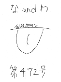 な＆わ472号