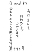 な＆わ473号