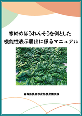 寒締めほうれんそうを例とした機能性表示届出に係るマニュアル