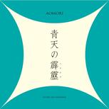 青天の霹靂ロゴマーク