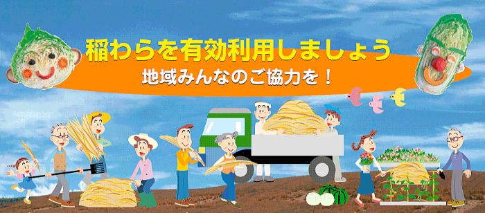稲わらを有効利用しましょう! 稲わらを有効利用しましょう!