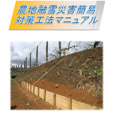 農地融雪災害簡易対策工法マニュアル