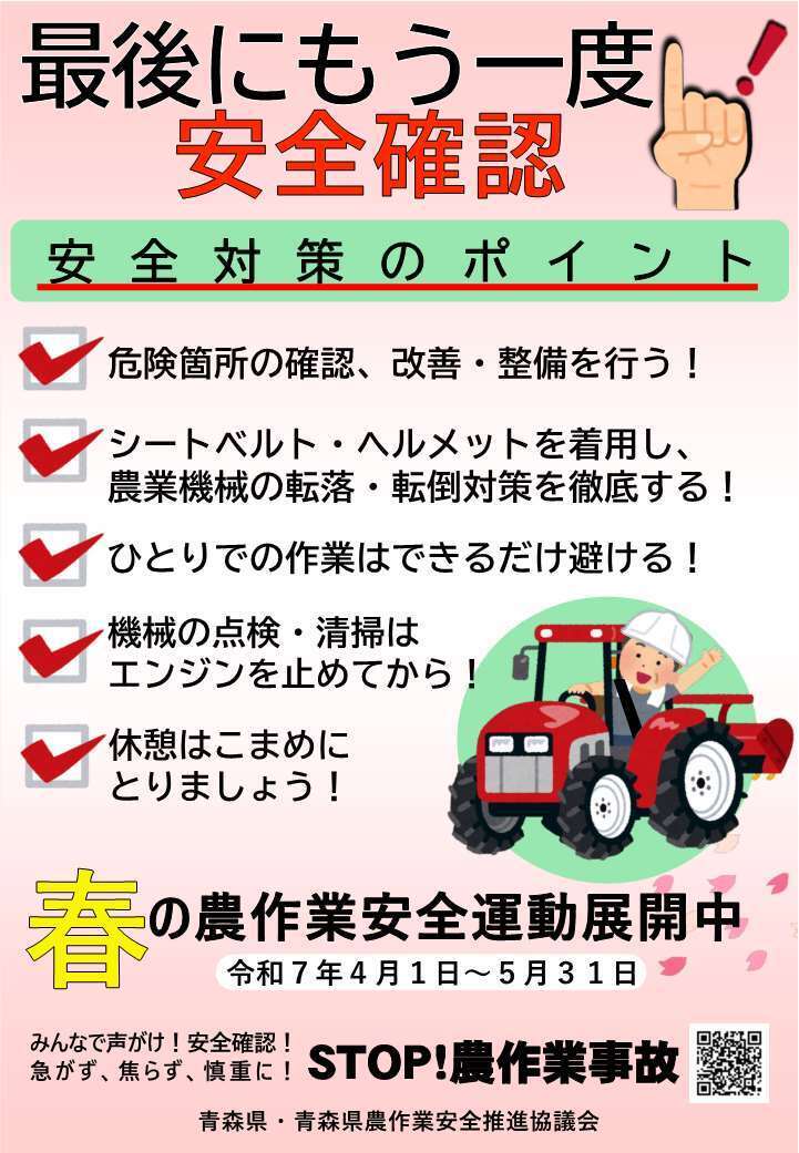 令和7年春の農作業安全運動ポスター