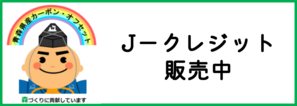 J-クレジットについてはこちらをクリック