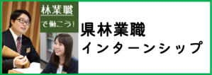 県林業職インターンシップについてはこちらをクリック