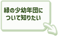 緑の少幼年団についてはこちらをクリック