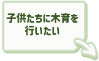 木育についてはこちらをクリック