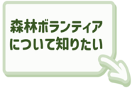 森林ボランティアについてはこちらをクリック