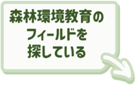 森林環境教育の活動フィールドについてはこちらをクリック