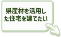 県産材住宅についてはこちらをクリック