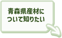 青森県産材についてはこちらをクリック