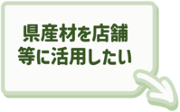 商業施設等への県産材の活用についてはこちらをクリック