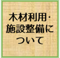 木材利用や施設整備に関することはこちらをクリック