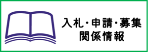 入札、申請、募集等についてはこちらをクリック