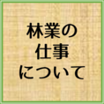 林業の仕事に関することはこちらをクリック