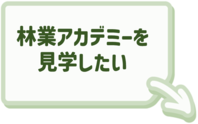 青い森林業アカデミーの見学についてはこちらをクリック