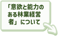 意欲と能力のある林業経営者についてはこちらをクリック