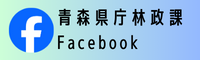 青森県庁林政課フェイスブックへ移動