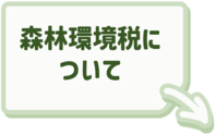 森林環境税についてはこちらをクリック