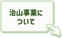 治山事業に関することはこちらをクリック