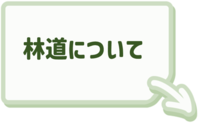 林道に関することはこちらをクリック