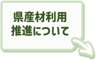 青い森県産材利用推進プランについてはこちらをクリック