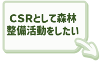 CSRとして森林整備活動をしたい場合はこちらをクリック