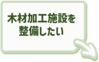 木造加工施設整備への支援についてはこちらをクリック