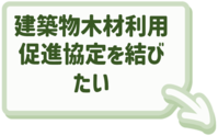 建築物木材利用促進協定についてはこちらをクリック