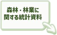 森林・林業に関する統計資料はこちらをクリック