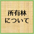 所有林に関することはこちらをクリック