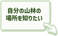 所有する山林の場所を知りたい場合はこちらをクリック