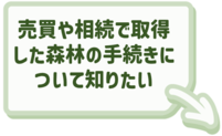 売買や相続で取得した森林の手続きについてはこちらをクリック