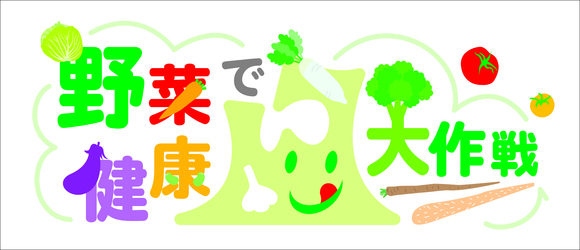 野菜大作戦ロゴ