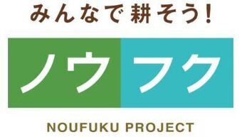 ノウフクプロジェクト