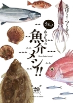 さばく！つくる！うまっ！あおもりの魚介メシ