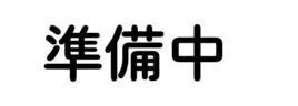 準備中