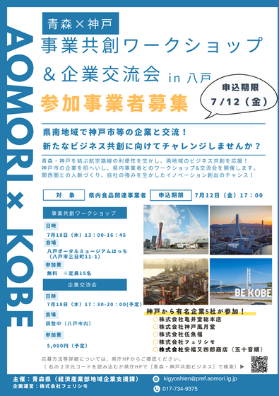 青森×神戸　事業共創ワークショップ＆企業交流会