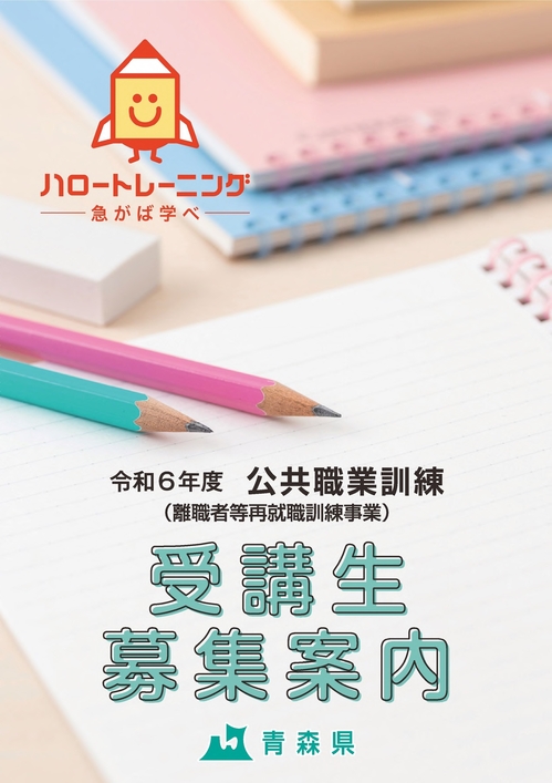 令和6年度公共職業訓練(離職者等再就職訓練事業)受講生募集案内