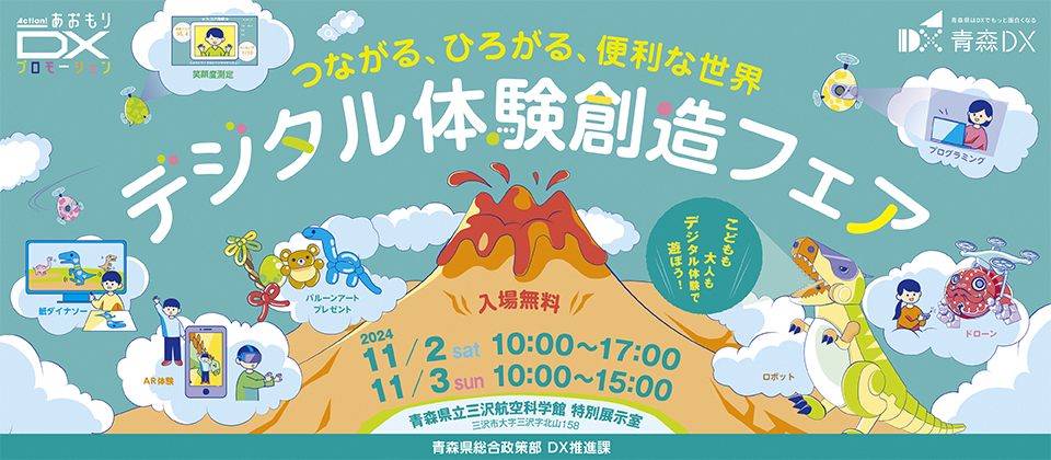 デジタル体験創造フェア
