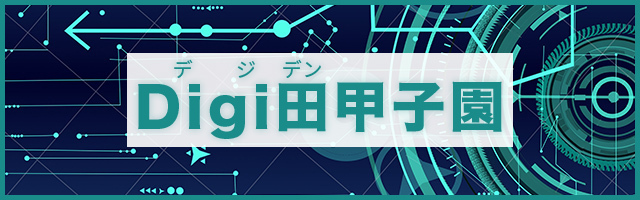 Digi田甲子園2023