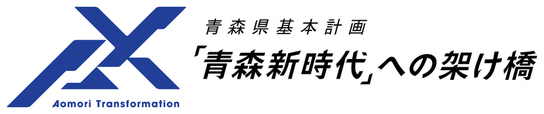 青森県基本計画「青森新時代」への架け橋