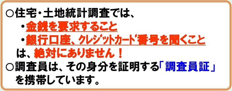 かたり調査に注意