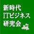 新時代ITビジネス研究会　in青森