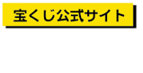 宝くじ公式サイト