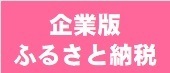 あおもりふるさと応援サイト（ふるさと納税）