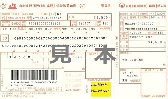 (見本)納税通知書等の「eL-QR」を読み取る場所